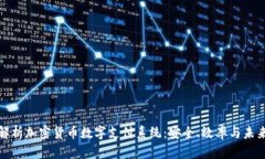 全面解析加密货币数字支付系统:安全、效率与