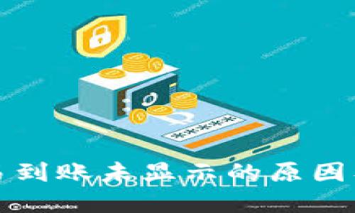 TP钱包交易到账未显示的原因及解决方法