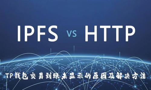 TP钱包交易到账未显示的原因及解决方法