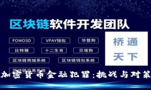加密货币金融犯罪:挑战与对策