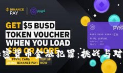 加密货币金融犯罪:挑战与对策
