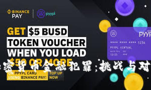 加密货币金融犯罪:挑战与对策