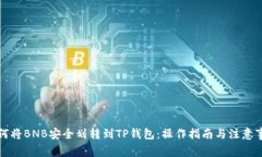 如何将BNB安全划转到TP钱包:操作指南与注意事项