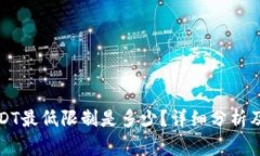 TP钱包提取USDT最低限制是多少?详细分析及常见