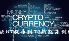 : 如何解决HT提币到TP钱包未到账的问题?