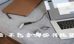 加密货币市场:不包含哪些传统货币的深度分析
