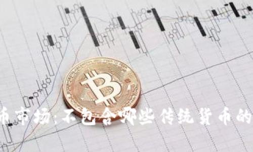加密货币市场:不包含哪些传统货币的深度分析