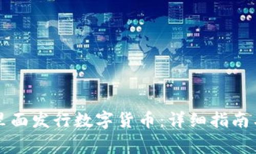 如何在TP钱包里面发行数字货币:详细指南与常见问题解答