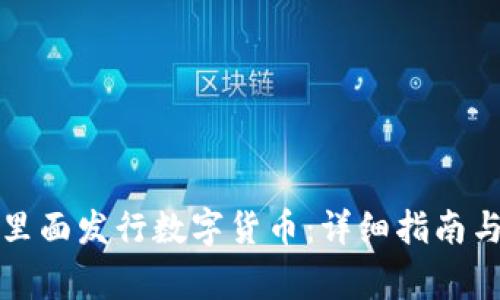 如何在TP钱包里面发行数字货币:详细指南与常见问题解答