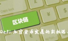 揭秘DeFi:加密货币发展的新机遇与挑战