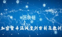 加密货币漏洞案例分析及教训
