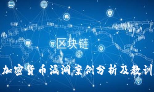 加密货币漏洞案例分析及教训