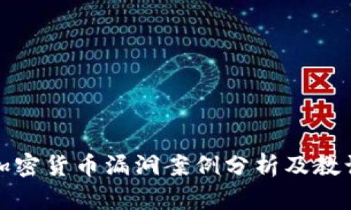 加密货币漏洞案例分析及教训