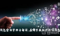: TP钱包密钥管理全解析:在哪里找到你的TP钱包