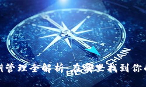 : TP钱包密钥管理全解析:在哪里找到你的TP钱包密钥