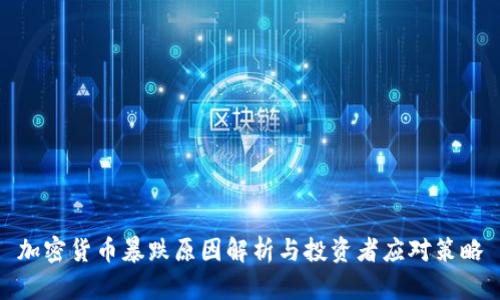 加密货币暴跌原因解析与投资者应对策略