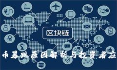 加密货币暴跌原因解析与投资者应对策略