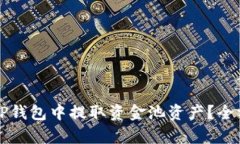 如何从TP钱包中提取资金池资产?全方位解析