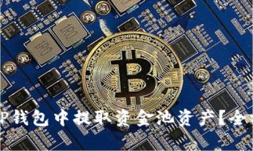 如何从TP钱包中提取资金池资产?全方位解析