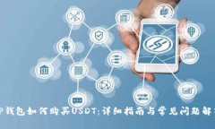 TP钱包如何购买USDT:详细指南与常见问题解答