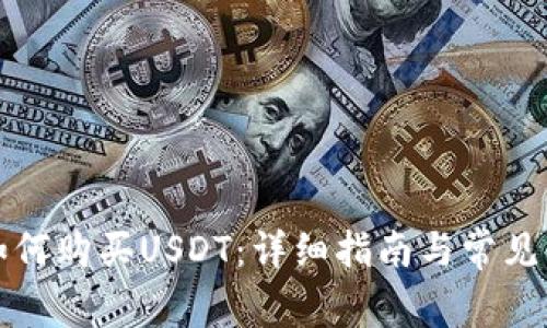 TP钱包如何购买USDT:详细指南与常见问题解答