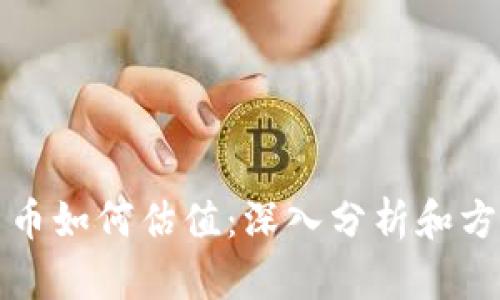 加密货币如何估值：深入分析和方法解析