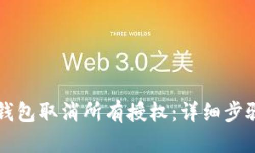 如何通过TP钱包取消所有授权:详细步骤与最佳实践