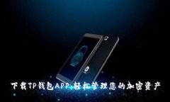 下载TP钱包APP:轻松管理您的加密资产