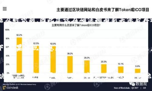 如何在TP钱包中上传头像？详细指南与常见问题解答

TP钱包, 上传头像, 数字钱包, 加密货币, 用户指南/guanjianci

一、引言
在数字货币快速发展的今天，越来越多的人选择使用 TP 钱包来管理和交易他们的加密资产。TP 钱包不仅提供了安全便捷的存储方案，还能够让用户个性化自己的账户，其中上传头像就是一项重要的功能。本文将详细介绍如何在 TP 钱包中上传头像，并回答一些常见问题。

二、TP钱包简介
TP 钱包是一款支持多种加密货币的数字钱包。用户可以通过 TP 钱包安全存储、交易和管理他们的数字资产。除了安全性和便捷性，TP 钱包还提供了个性化的功能，让用户能够自定义自己的账户体验。上传头像不仅可以使账户更加个性化，还能够让用户在使用钱包时更具辨识度。

三、在TP钱包中上传头像的步骤
上传头像的步骤虽简单，但在不同版本的 TP 钱包中可能存在细微差异。以下是一般的操作流程：

h4步骤1：打开 TP 钱包/h4
首先，确认你的设备上已经安装 TP 钱包，并且完成了注册和登录。打开应用程序，进入主界面。

h4步骤2：进入个人信息设置/h4
在主界面，通常会有一个“我的”或“个人中心”的选项，点击进入。在这里，你可以找到与个人信息相关的设置。

h4步骤3：选择上传头像/h4
在个人信息设置页面，找到“头像”或“修改头像”的选项。点击此选项后，系统会提示你选择头像的方式。一般有两种选项：从相册中选择或使用摄像头拍照。

h4步骤4：选择或拍摄头像/h4
如果选择从相册中选择，你需要浏览你的图片库，找到适合的头像。若选择拍照，则按照提示完成拍摄操作。

h4步骤5：确认并保存头像/h4
选择或拍摄好头像后，系统通常会要求你进行确认。确认无误后，点击“保存”或“确定”，头像就会被成功上传。

h4步骤6：检查头像是否修改成功/h4
返回个人信息页面，查看头像是否更新。如果未能更新，建议重启应用并再次检查。

四、上传头像时的注意事项
在上传头像的过程中，有几个注意事项需要用户特别留意：

h41. 头像格式与大小/h4
不同应用对头像的支持格式和大小可能不同。一般来说，PNG和JPEG格式较为常见，建议选择分辨率适中的图片，这样既能保证清晰度，又不会影响加载速度。

h42. 个人隐私保护/h4
在选择头像时，要考虑个人隐私保护。如果头像包含个人信息或可识别性较高的内容，建议谨慎上传。

h43. 去除敏感信息/h4
确保所用的照片不包含任何敏感信息，如家庭地址或其他可能泄露个人隐私的内容。

h44. 更新频率/h4
有些用户可能喜欢定期更新自己的头像，但应记住，频繁更改头像可能导致他人难以识别。

h45. 检查网络连接/h4
上传头像需要稳定的网络连接。如果网络不稳定，可能会导致上传失败。

五、可能相关的问题

问题一：为什么我在TP钱包中无法上传头像？
如果你发现自己的 TP 钱包无法上传头像，可能存在几个原因。首先，检查你的网络连接是否正常。大多数数字钱包在上传文件时都需要稳定的网络。此外，检查手机的存储空间是否充足，如果存储空间不足，也可能导致上传失败。此外，尝试重启 TP 钱包应用，有时这可以解决软件故障。如果以上方法都无法解决问题，可以考虑卸载后重新安装 TP 钱包。

问题二：如何选择合适的头像？
选择适合的头像不仅要考虑个人喜好，也要考虑到社交属性和隐私。在选择头像时，可以选择一些与自己个性或爱好相关的图片。此外，可以选择一些抽象的图案或艺术作品，这样既可以展示个性，又能保护隐私。对于那些希望在社区中留下深刻印象的用户，可以选择些具有品牌气质的头像，或者展示自己学院的主题图案，这样能吸引更多的关注。

问题三：TP钱包头像是否会出现在交易记录中？
TP 钱包中的头像主要用于个人身份识别，不会出现在交易记录中。交易记录分为两部分：交易细节和用户信息。用户信息中显示的是用户的地址，而头像通常用于社交功能，例如在朋友列表中显示。在进行交易时，只要正确填入收款地址，头像不会影响交易的成功与否。

问题四：我可以在TP钱包中使用视频作为头像吗？
TP 钱包不支持使用视频作为头像。头像通常使用静态图片形式，支持PNG和JPEG格式。虽然在一些社交平台上可以使用动态头像，但数字钱包的头像需要用户真实可信且易于识别。因此，建议上传清晰、简约的照片或图案，让他人在使用时容易辨认。

问题五：一个帐户可以使用多个头像吗？
在 TP 钱包中，用户的账号只能关联一个头像。如果想要更换头像，必须先删除当前头像，然后再上传新的头像。需要注意的是，频繁更换头像可能导致他人无法及时识别，因此建议在确保拥有新头像后再进行修改。

问题六：在不同设备上，头像会同步吗？
一般来说，在 TP 钱包中上传的头像是与账户绑定的，应该在所有设备上同步。如果在手机上上传了头像，可以在平板电脑或电脑上自动显示。然而，某些情况下，如果出现信息延迟或应用程序更新的问题，可能会导致头像不同步。在这种情况下，建议尝试刷新或者重启应用程序，通常就能解决此问题。

六、总结
上传头像可以增加用户在 TP 钱包中的个性化体验，同时也可以让用户在与他人互动时更容易被识别。希望通过本文，你能够顺利上传自己喜欢的头像，并解决在上传过程可能遇到的问题。如果还有其他疑问或需要进一步指导，建议参考 TP 钱包的官方支持信息，或通过社交媒体与其他用户进行沟通。通过合理使用头像功能，让你的数字资产管理更具个性化。