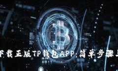 如何安全下载正版TP钱包APP:简单步骤与注意事项