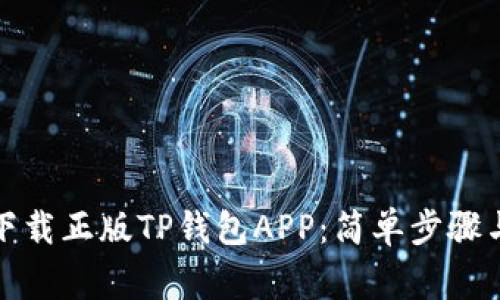 如何安全下载正版TP钱包APP:简单步骤与注意事项