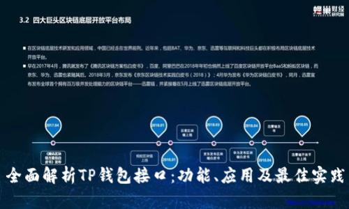 全面解析TP钱包接口:功能、应用及最佳实践