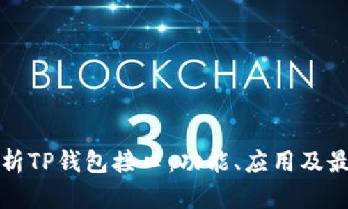 全面解析TP钱包接口:功能、应用及最佳实践