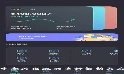 TP钱包中意外出现的币种解析与应对策略