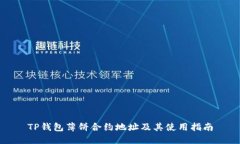 TP钱包薄饼合约地址及其使用指南