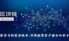 加密货币微容器技术:保障数字资产安全的新手