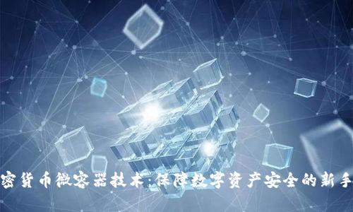 加密货币微容器技术：保障数字资产安全的新手段