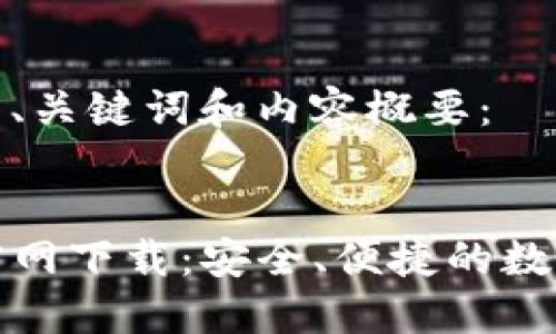 以下是您要求的、关键词和内容概要:
TP钱包中文版官网下载:安全、便捷的数字资产管理工具