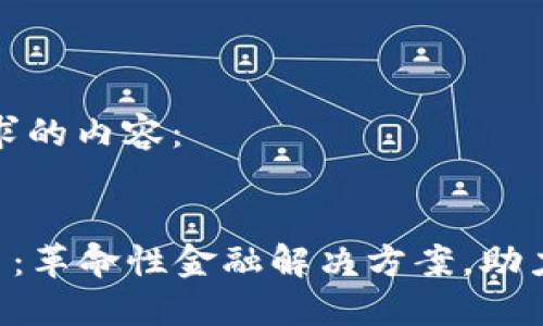 以下是你所要求的内容:
OIN新加密货币:革命性金融解决方案,助力去中心化经济