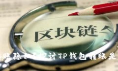如何确保TP钱包转账隐私?探讨TP钱包转账是否能