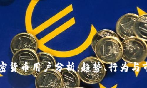 香港加密货币用户分析:趋势、行为与市场前景
