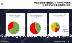 : 如何在TP钱包中取消授权:详细步骤与常见问题