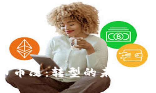 加密货币币改:转型的未来与技术革新