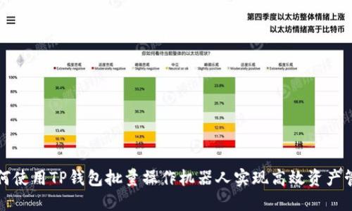 如何使用TP钱包批量操作机器人实现高效资产管理
