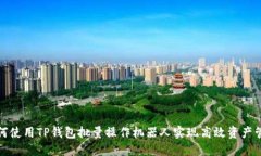 如何使用TP钱包批量操作机器人实现高效资产管理
