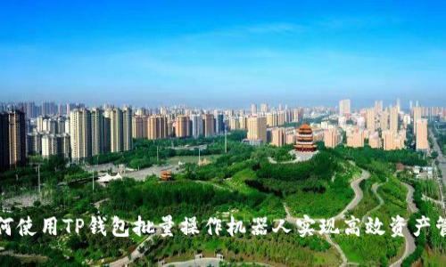 如何使用TP钱包批量操作机器人实现高效资产管理