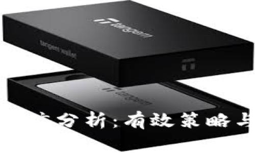 加密货币推广分析:有效策略与实用指南