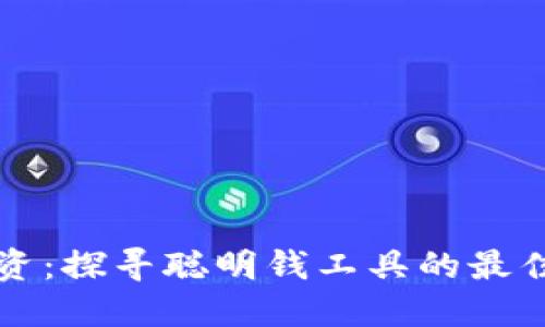 加密货币投资:探寻聪明钱工具的最佳实践与应用