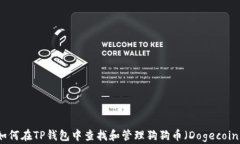 如何在TP钱包中查找和管理狗狗币(Dogecoin)