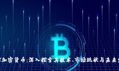 MFT加密货币:深入探索其技术、市场现状与未来